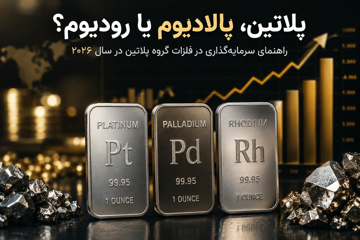 پلاتین، پالادیوم یا رودیوم؟